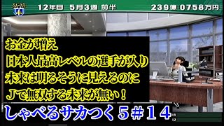 【#14】しゃべるサカつく５『日本人最高レベルのユース入団も、大きな課題が』