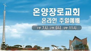 온양장로교회 2부 예배(21.11.28)