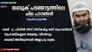 തബൂക് പടയോട്ടവും ചില കർമപാഠങ്ങളും | സ്വഹീഹു മുസ്‌ലിം/കിതാബു സ്വലാത് Part 15 | @niyafbinkhalid