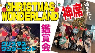 CHRISTMAS WONDERLAND クリスマスワンダーランドの鑑賞会が神席過ぎた‼️✨