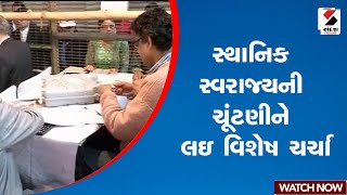 Local Body Election | સ્થાનિક સ્વરાજ્યની ચૂંટણીને લઇ વિશેષ ચર્ચા | Gujarat