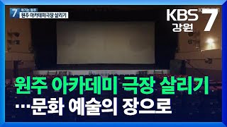 [여기는 원주] 원주 아카데미 극장 살리기…문화 예술의 장으로 / KBS  2021.12.01.