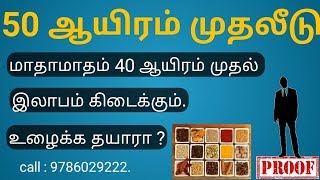 நாற்பதாயிரம் இலாபம் தரும் தொழில் || 40 k  profit business || Tamil Business channel || super mentor