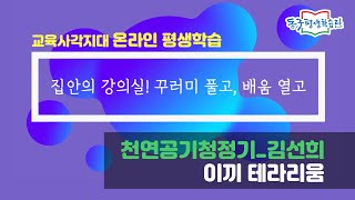 건강\u0026힐링 [1차시] 이끼테라리움 | 천연공기청정기 // 교육사각지대 온라인 평생학습 강좌