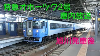 72D 特急オホーツク2号 車内放送 (旭川発車後)