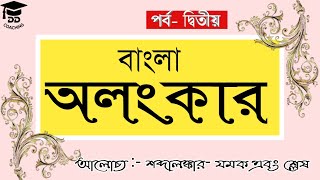 বাংলা অলংকার- যমক, শ্লেষ | দ্বিতীয় পর্ব | ALANKAR | শব্দালঙ্কার | অলংকার নির্ণয় | BANGLA ALANKAR