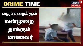 Crime Time | வகுப்பறைக்குள் வன்முறை - துடைப்பத்தால் தாக்கும் மாணவர் | Tindivanam