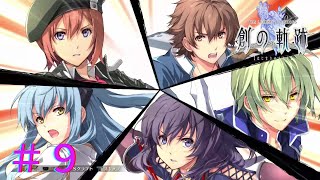 【創の軌跡】こ、これがヴァリアントレイジ・・・！！【part9】