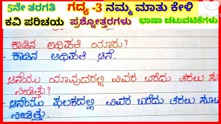 ನಮ್ಮ ಮಾತು ಕೇಳಿ ಗದ್ಯದ ಪ್ರಶ್ನೋತ್ತರಗಳು #question and answers of namma matu keli, 5th standard