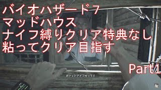 バイオハザード7　マッドハウス　ナイフ縛り　クリア特典なし　少しずつ挑戦　Part1