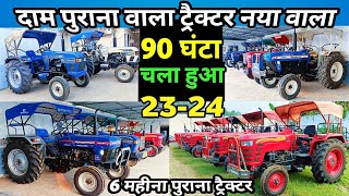 दाम पुराना वाला ट्रैक्टर नया वाला😱बैंक से खिंची हुई ट्रैक्टर | Second hand tractor muzaffarpur bihar