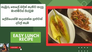 Easy Lunch Recipe  ලේසිම ලේසි විදියට මාලු මිරිස් පිරවුම හදමුද 😊😊 #easyrecipe #lunch