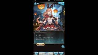 グラブル_限定ボイス_クラリス_ハロウィン2018