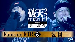 【破天2.0】3回戦第1試合『 Fuma no KTR vs 裂固 』｜破天MCBATTLE 2.0