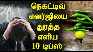 நெகட்டிவ் எனர்ஜியை துரத்த எளிய 10 டிப்ஸ் | 10 Simple Tips to get rid of Negative Energy