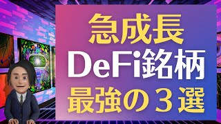 【保存版】覚えておきたい仮想通貨DeFi銘柄と探し方