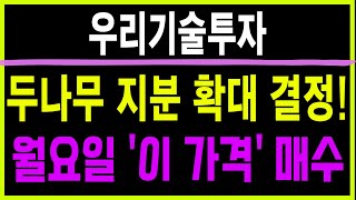 주식 우리기술투자 [] 두나무 지분 확대 결정! [] 우리기술투자 우리기술투자주가 우리기술투자주가전망 우리기술투자목표가 비트코인 업비트 비트코인목표가