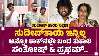 Sudeep ತಾಯಿ ಇನ್ನಿಲ್ಲ ಅನ್ನೋ ಶಾಕ್​ನಲ್ಲೇ ಬಂದ Tukali Santhosh​ \u0026 Pratham​..| Sudeep Mother No More