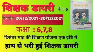 शिक्षक डायरी 20 /12/2021 -30 /12 /2021/ दिसंबर माह की शिक्षण योजना एक दृष्टि में/कक्षा 6,7,8