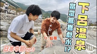 【日本中部03】兩位港男日本溫泉當眾鴛鴦戲水!? 參觀下呂温泉合掌村、大滝鍾乳洞、郡上舞🕺（ft. @LaiUP）｜JOY TV