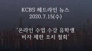 2020.7.15(수) KCBS 헤드라인뉴스_'온라인 수업 수강 유학생 비자 제한 조치 철회'