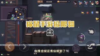 猫鼠手游极限翻盘