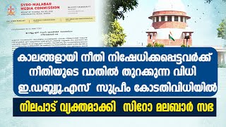 കാലങ്ങളായി നീതി നിഷേധിക്കപ്പെട്ടവര്‍ക്ക്  നീതിയുടെ വാതില്‍ തുറക്കുന്ന വിധി | SYROMALABAR CHURCH |