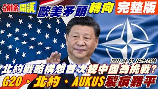 【頭條開講】美歐戰中俄!全球兩極化!美三號人物要來台!成立數位政策局!抗中俄大外宣?德意志銀行預言:美國將衰退兩年!歐元區經濟成長大停頓! @頭條開講HeadlinesTalk 20220407完整版