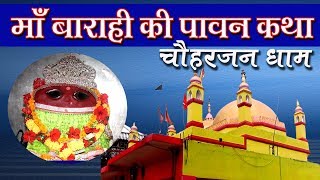 Chauharjan Dhaam, Barahi devi Mandir Pratapgarh by Tech and MovIe I Ma Barahi Ki Pawan Katha