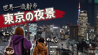 【ソウルにはない絶景】世界一流都市東京の中心で年末を過ごした韓国人家族の反応