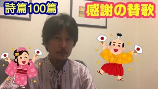 146.「感謝の賛歌」詩篇100篇