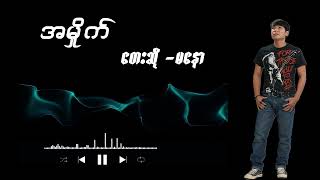 Ma Naw မနော ( အမှိုက် )