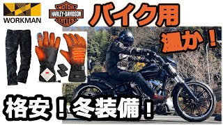 ハーレー乗りの格安！冬用温か装備！