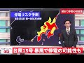 台風15号　関東各地で停電被害のおそれ