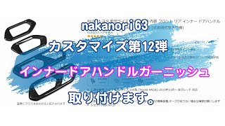 【TOYOTA　RAIZE】トヨタライズ　カスタムパーツ取り付け第12弾　インナードアハンドルガーニッシュ取り付けます。nakanori63