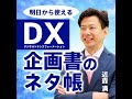 【第 421 回】 ＤＸ超入門：人材育成⑰　ＤＸ人材はＩＴ企業に偏っている、そりゃあそうだよね・・・だって。　 dx推進