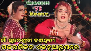 ମକର ମିଳନ/RAJESHHATI\u0026JITASABAR#maa_sureswari_danda