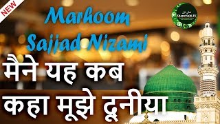 Maine Yeh Kab Kaha Mujhe Duniya Ka Maal De With Urdu/English Lyrics By Sajjad Nizami Naat's Shamim