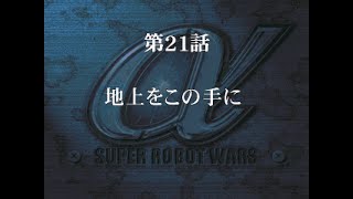 スーパーロボット大戦α外伝　第21話「地上をこの手に」の巻き