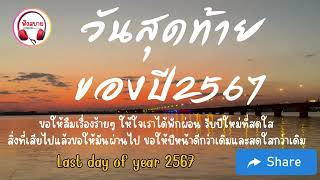 วันสุดท้ายของปี2567