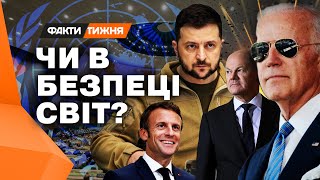 Яким буде НОВИЙ СВІТОВИЙ ПОРЯДОК? – Факти тижня