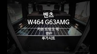 카본과 알루미늄으로 특별 제작된 벤츠 W464 G바겐, G63AMG의 트렁크 랙 - 루가시트 RUGASEAT