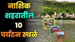 नाशिक शहरातील 10 पर्यटन स्थळे||Top 10 Tourist Places in Nashik City||Nashik Tourism