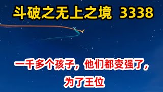 斗破苍穹续集《无上之境》第3338集：一千多个孩子，他们都变强了，为了王位