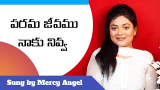 పరమ జీవము నాకు నివ్వ||Parama Jeevamu Naaku Nivva ||Telugu Christian Song || Mercy Angel