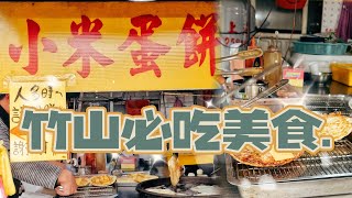 竹山美食 ep.2》小米蛋餅，一天只賣5小時的隱藏版小吃