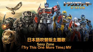 映画『トランスフォーマー／ビースト覚醒』日本語吹替版主題歌 Sexy Zone「Try This One More Time」MV