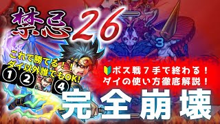 【モンスト】【禁忌の獄（きんきのごく） ２６】完全崩壊！ついに２６の獄がぶっ壊れた！！ダイ以外のキャラ編成は自由！ボス戦７手で終わるダイの使い方を徹底解説します！