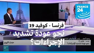 فرنسا - كوفيد 19: نحو عودة تشديد الإجراءات؟ • فرانس 24