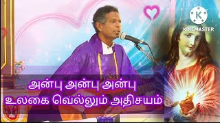 அன்பு அன்பு அன்பு உலகை வெல்லும் அதிசயம் / Rev. Fr. Cyril Stanislaus / CSSR / Anbu Anbu Anbu Ulagai